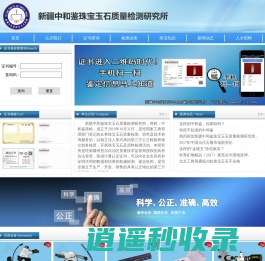 新疆中和鉴珠宝玉石质量检测研究所