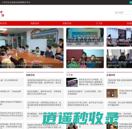 大学生社会实践网 - 大学生社会实践活动成果展示平台