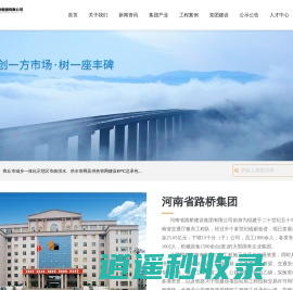 河南省路桥建设集团有限公司