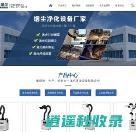 激光烟雾净化器|焊锡烟雾净化器|艾灸烟雾净化器|工业除尘器厂家|武汉戈瑞尔环保科技有限公司_武汉戈瑞尔环保科技有限公司