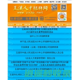 玉溪人才招聘网 www.yxzp.net 联系电话：0877-8889990 专业正规的人才网站。