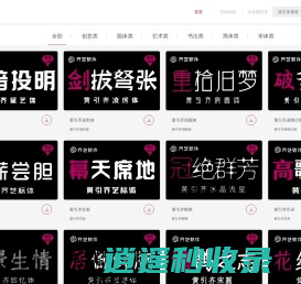 字体设计网黄引齐字库官网,4aqq