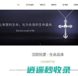 沈阳恒爱生命晶体—生命晶石,生命晶玉,骨灰钻石,骨灰晶石