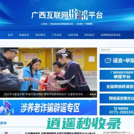 广西互联网辟谣平台