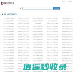 招标网站大全-招标网址大全-招标网站导航网zhaobiaowz.com
