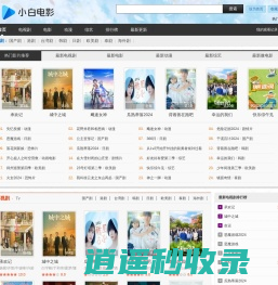小白电影天堂 - 2025最新电影电视剧大全_热门综艺节目_免费动漫大全_爽文短剧百度云网盘高速下载