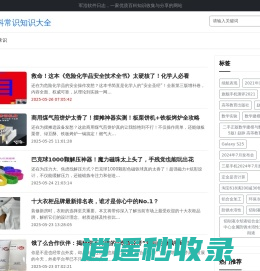 百科常识知识大全丨价值连城的全球领先中文百科全书