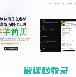 芊芊简历：简单好用且免费的在线简历制作工具