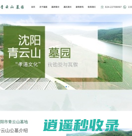 沈阳青云山墓园_沈阳青云山公墓_沈阳选好墓地在青云山【青云山墓园官方】