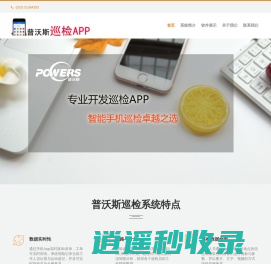 巡检App|手机巡检|巡检|巡更App|巡更|巡更棒|巡检器|点检|巡检系统|设备巡检|巡检员|运维|运维APP|环卫管理|管线巡检|基站巡检|电力巡检|燃气巡检|