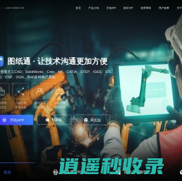 图纸通官网 | 让技术沟通更加方便 - 3D看图软件,三维看图,cad看图,cad快速看图,dwg看图