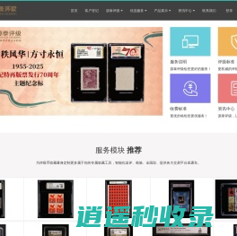 邮票评级-邮票鉴定-钱币评级--古钱鉴定-纸钞鉴定-磁卡评级-收藏品鉴定 -源泰评级-----【源泰评级-让收藏更快乐】--邮票评级-邮票鉴定-钱币评级--古钱鉴定-纸钞鉴定-磁卡评级-收藏品鉴定 -源泰评级