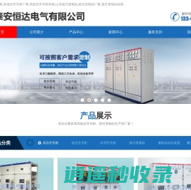 山东高低压开关柜_高低压开关柜厂家_山东箱式变电站_箱式变电站厂家-泰安恒达电气有限公司