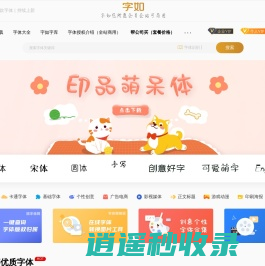 字如网 -原创正版字体免费下载-字如您所愿会员全站可商用｜官方授权