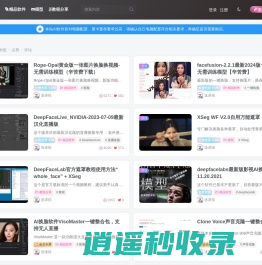 deepfacelab逃课猫,deepfacelab智能换脸教程软件下载，stable diffusion高清模型素材站