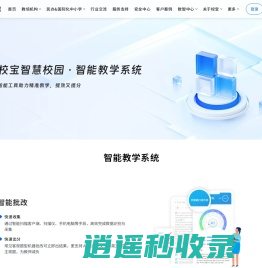 校宝智慧校园·智能教学系统