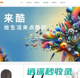 首页
 | 来酷官网