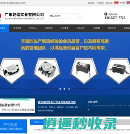 广东乾熠实业有限公司-精密电子开关,轻触开关,按键开关,滑动开关,微动开关,五方向开关,AC/DC插座,耳机插座