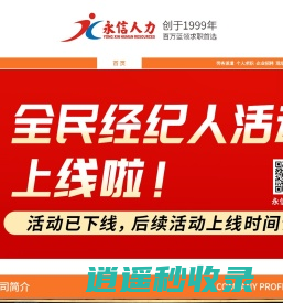 深圳永信人才网 永信人才市场 深圳现场招聘会 深圳招聘网 宝安人才市场 福永人才市场 招聘求职一站通首选品牌 天天举办大型招聘盛会 普工专人专车包送进厂 技工推荐 劳务派遣 校园招聘 学生安置 更多服务尽在深圳市永信人力资源市场