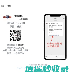 推图机-小红书|抖音|快手去水印保存工具 - 微信公众号|小程序