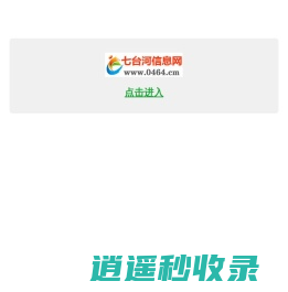 【七台河信息网】www.0464.cm 免费发布各类信息!