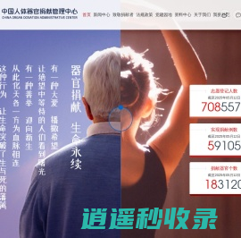 中国人体器官捐献管理中心_中国人体器官捐献管理中心