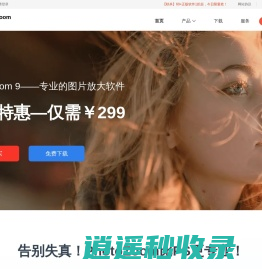 PhotoZoom中文官网-PhotoZoom8中文版|图片无损放大