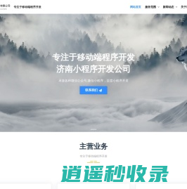 济南网站建设开发,济南小程序开发公司-济南云凡盛世网络科技有限公司