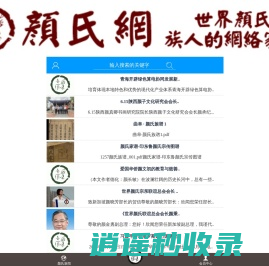 颜氏网 颜氏宗亲 颜氏宗亲网 颜氏 颜姓 复圣庙 颜庙 颜氏宗祠 颜氏家庙 颜氏祖祠 颜氏家族 颜氏家训 颜氏家谱 颜氏族谱 颜氏文化 颜氏联谊 颜氏企业 颜氏商家 颜氏新闻 颜氏源流 颜氏研究 颜氏文学 颜氏历史 颜氏概况 颜氏起源 颜氏祖先 颜氏资料 颜回 颜真卿 颜秉刚