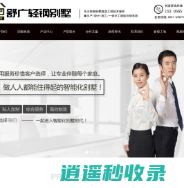 合肥别墅-安徽轻钢别墅-安徽省舒广建筑装饰工程有限公司