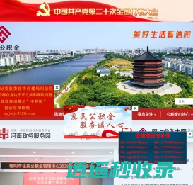 信阳市住房公积金管理中心