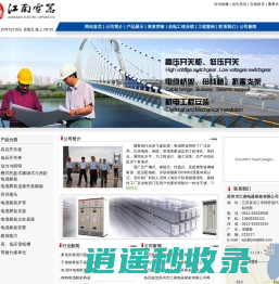 苏州市江南电器桥架有限公司 吴江市江南电器桥架厂