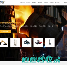 海阳市得利铸造有限公司,工程机械配件,矿山机械配件,码头船舶用铸钢件,铁路机械配件
