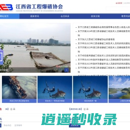 首页 - 江西省工程爆破协会 -