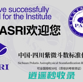 紫微斗数标准化研究院