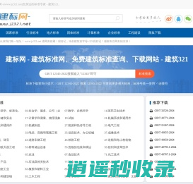 建标网 - 建筑标准网、免费建筑标准查询、下载网站、标准网 - 建筑321
