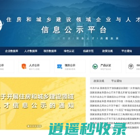 住房和城乡建设领域企业和人才信息公示平台