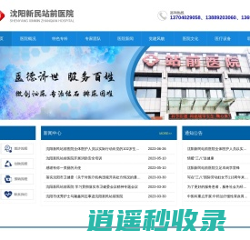 沈阳新民站前医院-官方网站