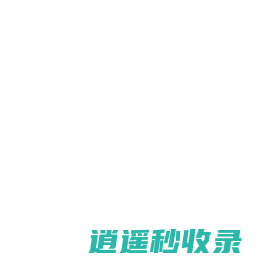 全百科 - 你想知道的百科知识全在这儿！