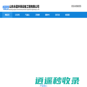 农药废气处理设备|垃圾中转站臭味净化治理工艺|饲料厂食品废气设备厂家-山东永蓝环保设备工程有限公司