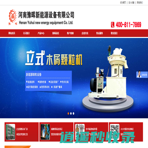 生物质颗粒机（加工木屑,稻壳,锯末,秸秆）制成燃料颗粒代替煤，环保项目-河南豫晖新能源燃料设备网