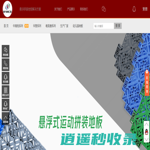 中山南方体育设施工程有限公司悬浮拼装地板工程部