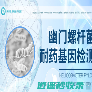 南泰医学检测实验室专业健康管理中心