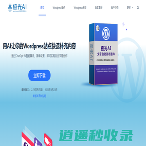 Wordpress AI自动写文章插件-极光AI Post – 用ai为你的Wordpress站点自动写作并发布文章