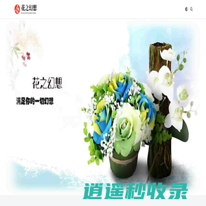 花之幻想 - 梅花的品质和精神-彼岸花-玫瑰花-萱草花-凌霄花-发财树-梧桐树-绿萝-百合花-鲜花-雏菊-牡丹花-白玫瑰-合欢花-花店-芙蓉花-紫薇花
