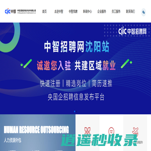 中智沈阳经济技术合作有限公司