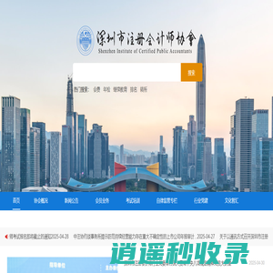 深圳市注册会计师协会