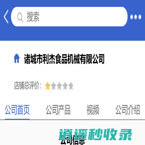 诸城市利杰食品机械有限公司「企业信息」-马可波罗网
