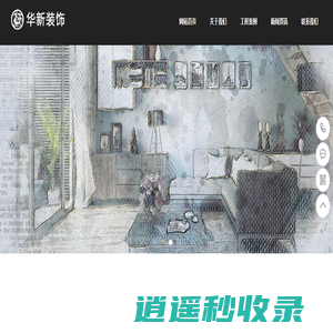 沈阳华新建筑装饰工程有限公司