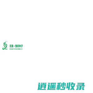 河南豫研种子科技有限公司